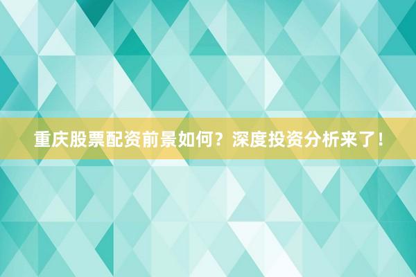 重庆股票配资前景如何？深度投资分析来了！