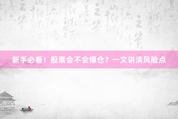 新手必看！股票会不会爆仓？一文讲清风险点