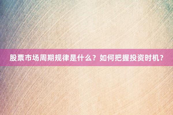 股票市场周期规律是什么？如何把握投资时机？