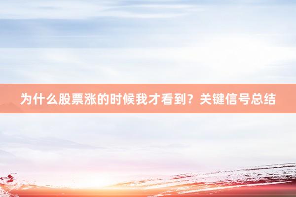 为什么股票涨的时候我才看到？关键信号总结
