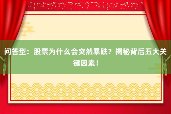 问答型：股票为什么会突然暴跌？揭秘背后五大关键因素！