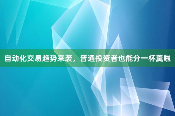 自动化交易趋势来袭，普通投资者也能分一杯羹啦