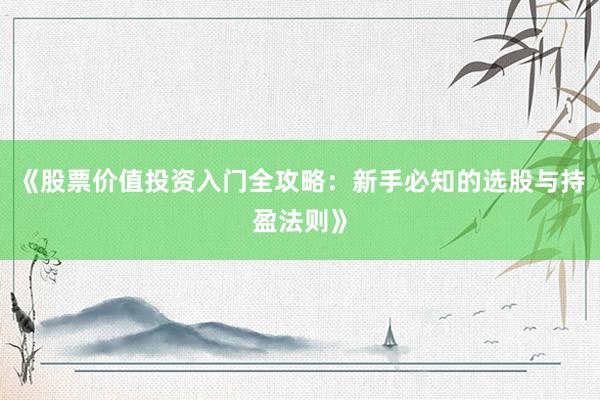《股票价值投资入门全攻略：新手必知的选股与持盈法则》