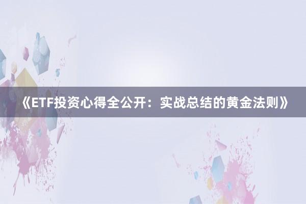 《ETF投资心得全公开：实战总结的黄金法则》
