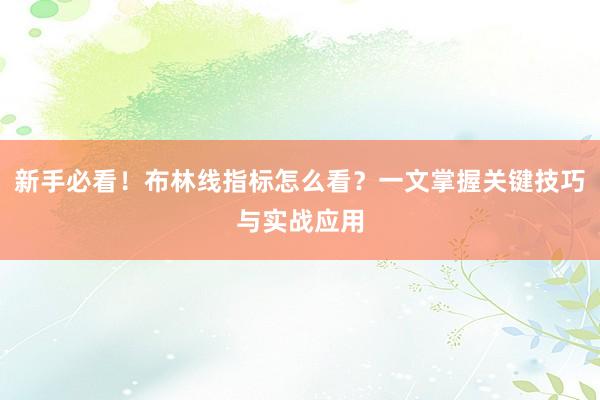 新手必看！布林线指标怎么看？一文掌握关键技巧与实战应用