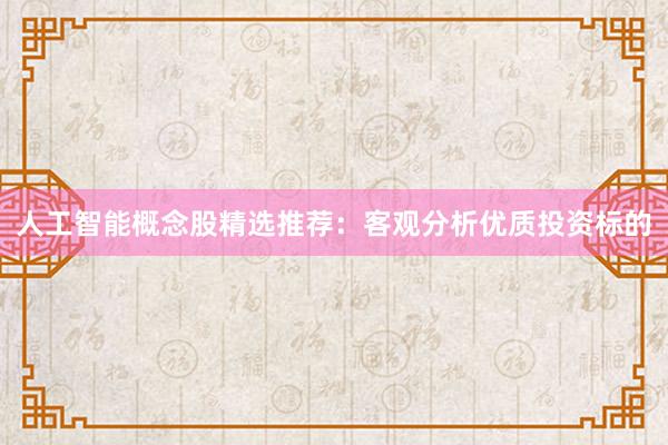 人工智能概念股精选推荐：客观分析优质投资标的