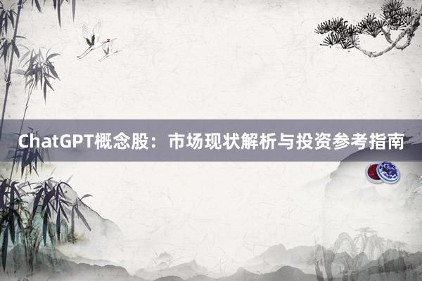ChatGPT概念股：市场现状解析与投资参考指南