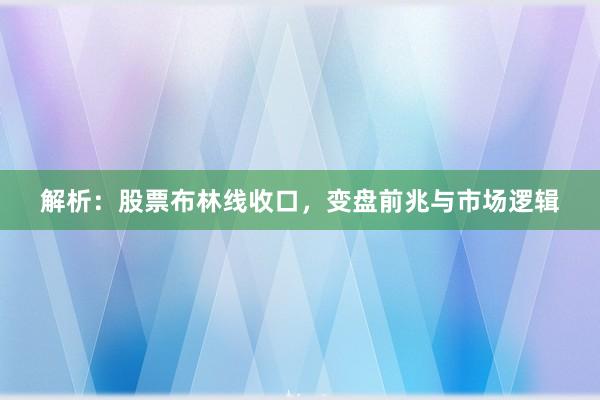 解析：股票布林线收口，变盘前兆与市场逻辑