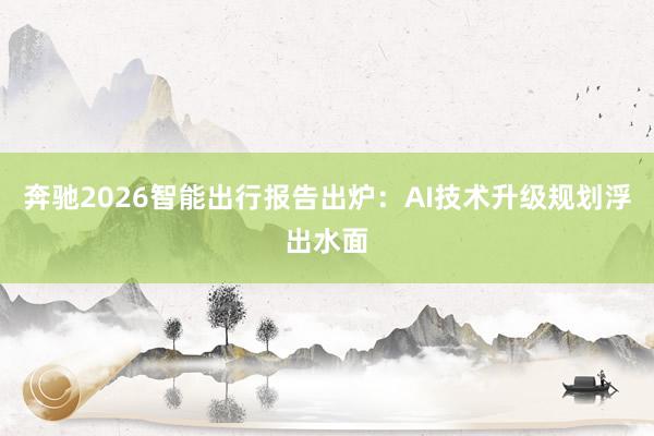 奔驰2026智能出行报告出炉：AI技术升级规划浮出水面
