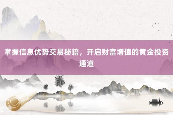 掌握信息优势交易秘籍，开启财富增值的黄金投资通道